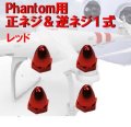 FR　モーターピン　（DJI phantomモーター用）レッド4個セット　CW*2個＆CCW*2個 【10851】