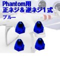 FR　モーターピン　（DJI phantomモーター用）ブルー4個セット　CW*2個＆CCW*2個 【10852】