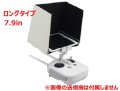 Nancy　DJI　Phantom3・4&INSPIRE1用　タブレットサンフード　７．９インチ　【ロングフード】　　（IpadMINI2・3などに） 【12340】