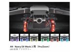 画像: Nancy DJI Mavic 2 用（Pro/Zoom）LED付拡張ランディングギアキット　【1台分】【15361】